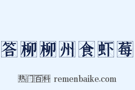 答柳柳州食虾莓是什么意思的图片